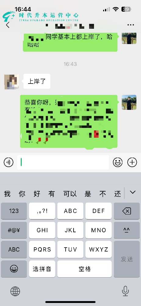 同学基本上都上岸了！时代升本班级群沸腾了