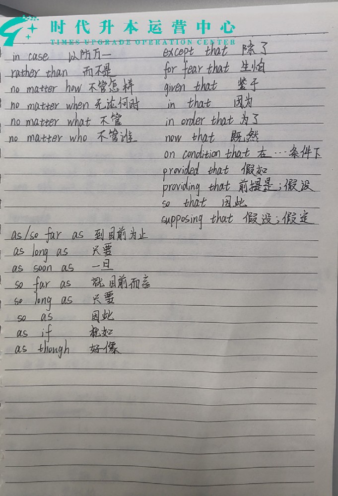 学员笔记：in case/rather than/no matter as 短语精讲
