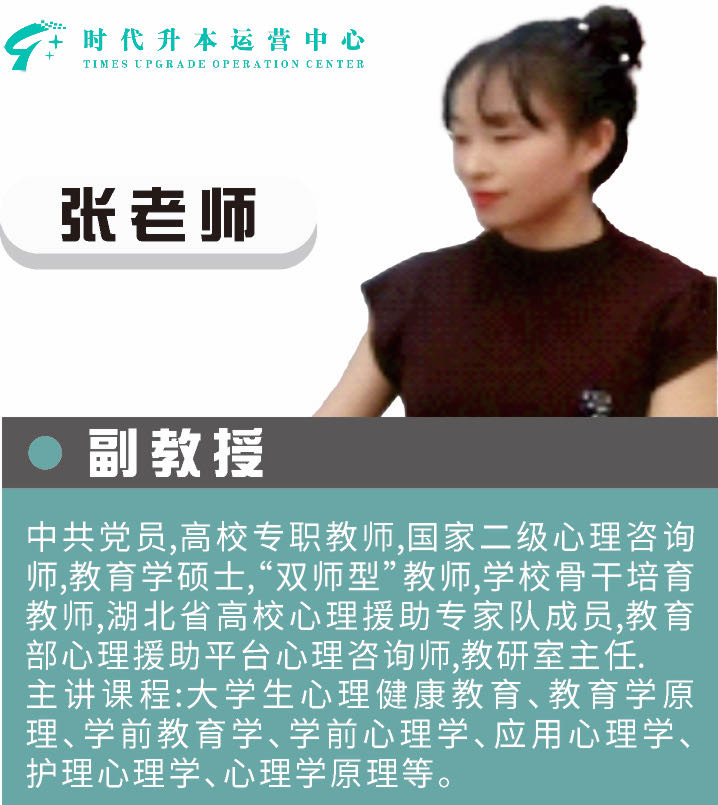 副教授（心理学 / 教育学）副教授