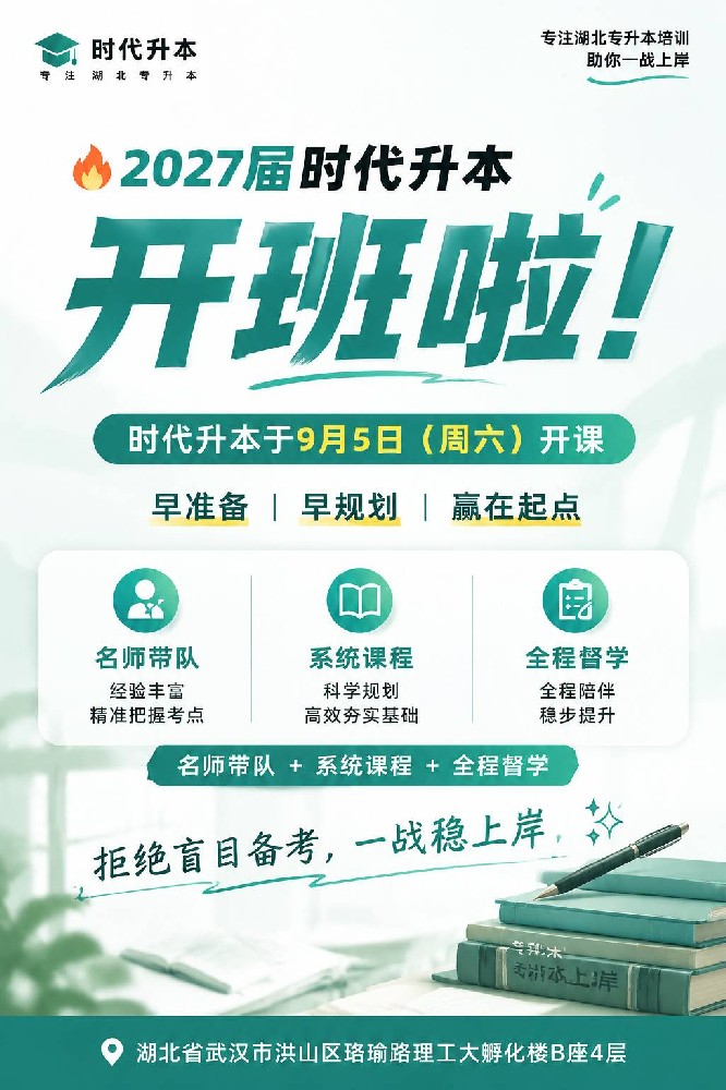 2027届湖北专升本开班通知｜时代升本9月5日正式开课，名师带队全程督学 · 时代升本